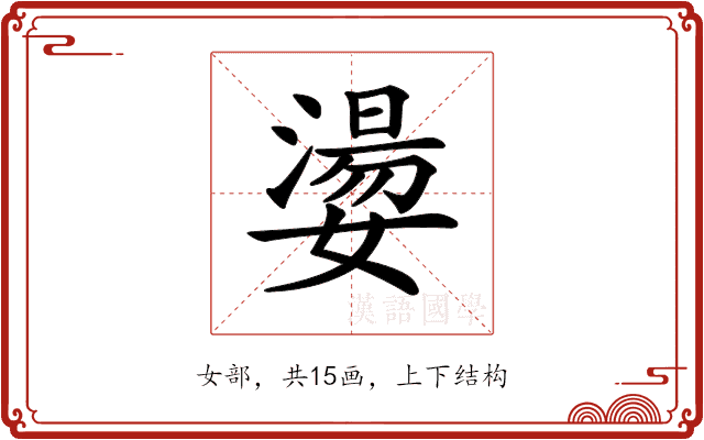 𡢈