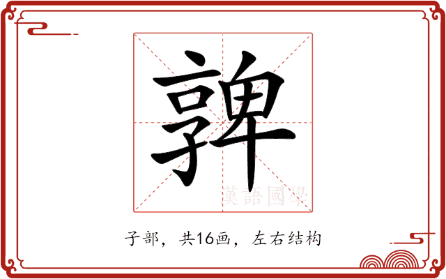 𡦟