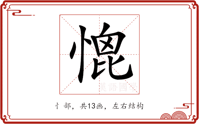 𢞗