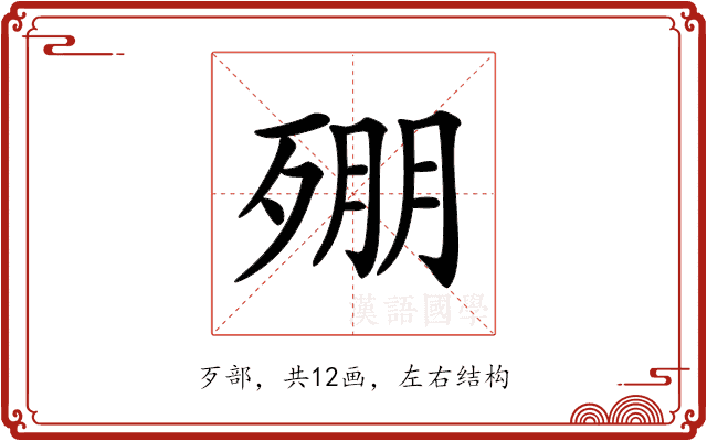𣨥