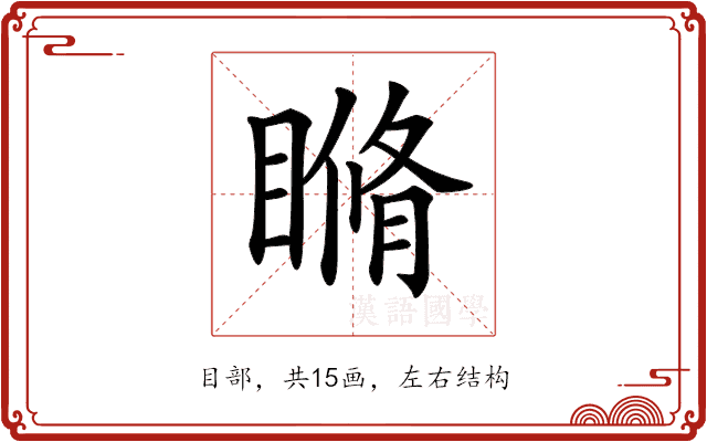 𥉈
