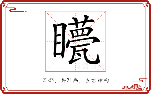 𥌯