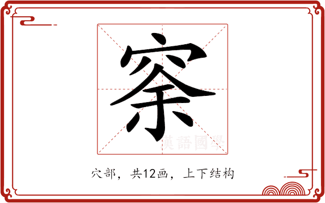 𥥸