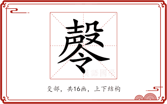 㲆