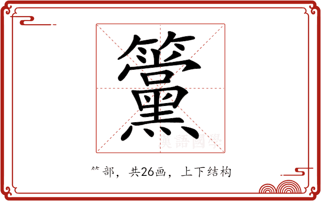 𥸈