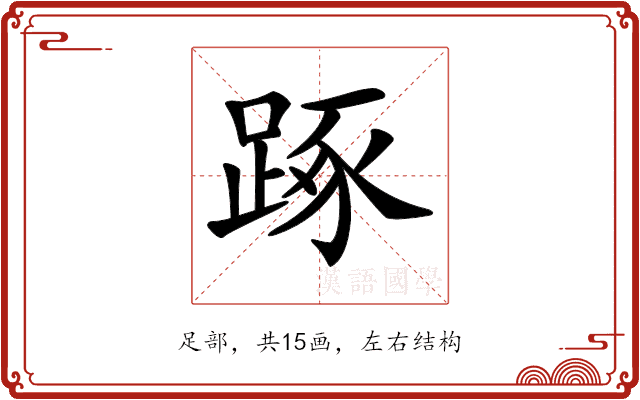 𨁿