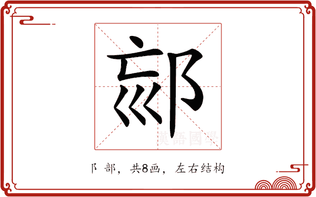 𨚳