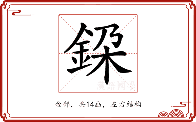 𨦃