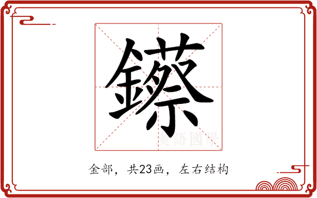 𨯓