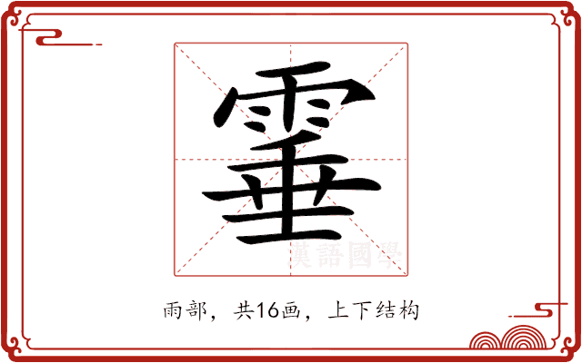 𩃒