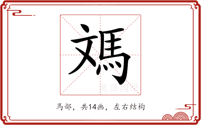𩢌