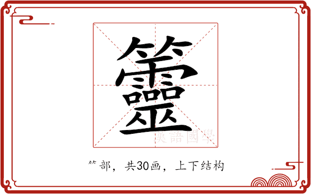 䉹