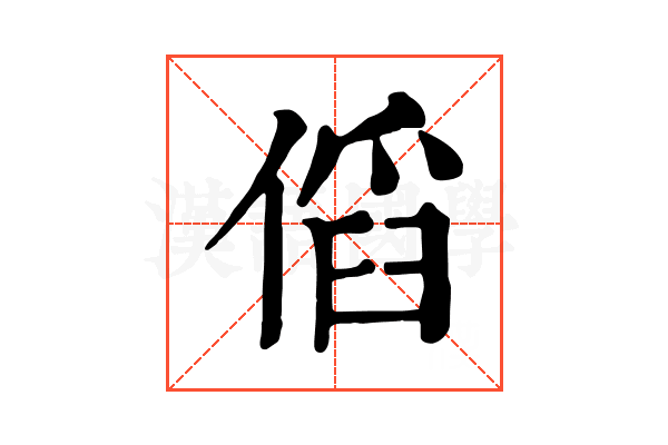 𠋯
