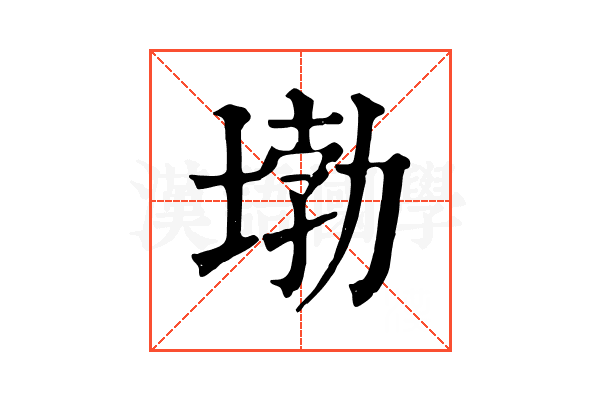 𡍧