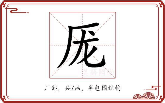 厐
