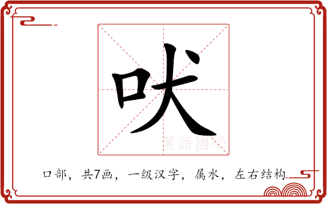 吠