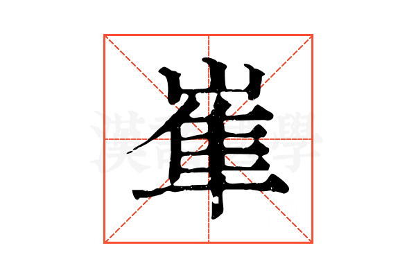 𡺾