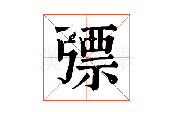 𢐕