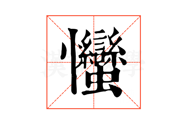 𢦈