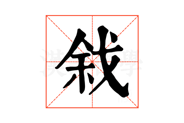 𢧅