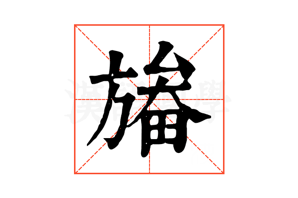 𣄏