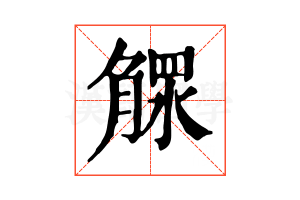 𣎕