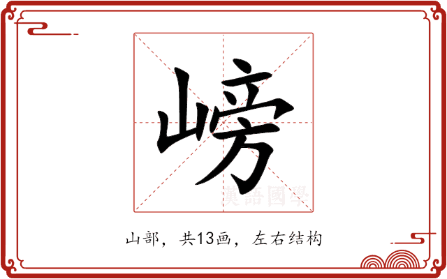 嵭