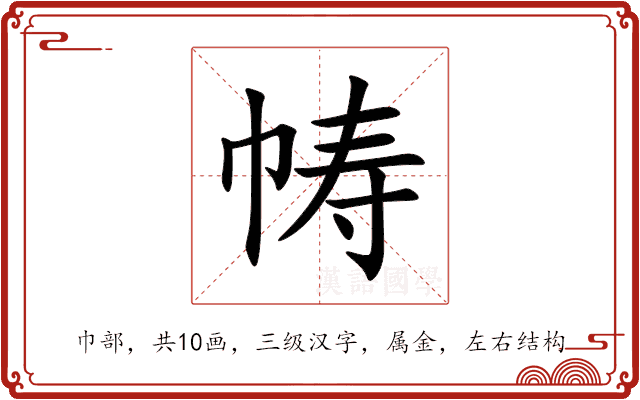 帱