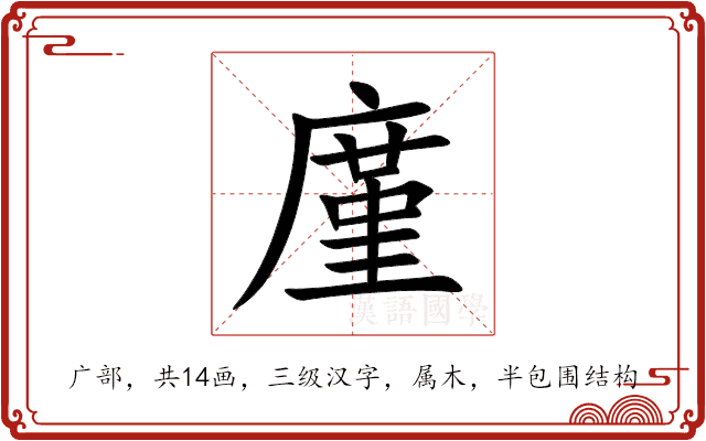 廑