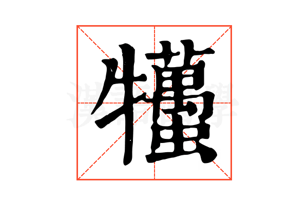 𤜒