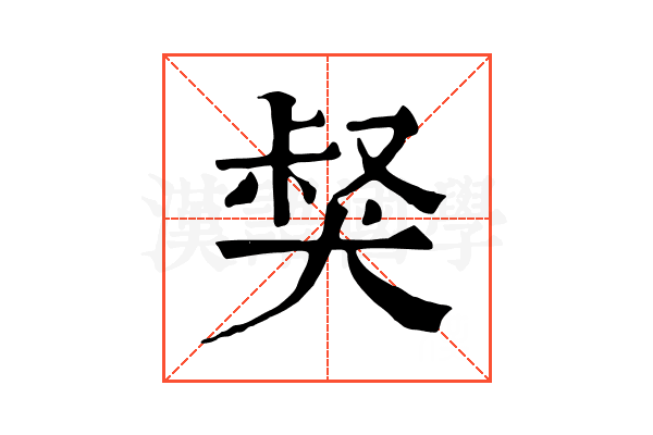 𤟏