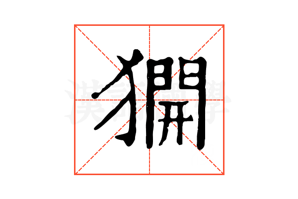 𤡲