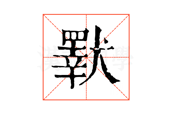 𤢕