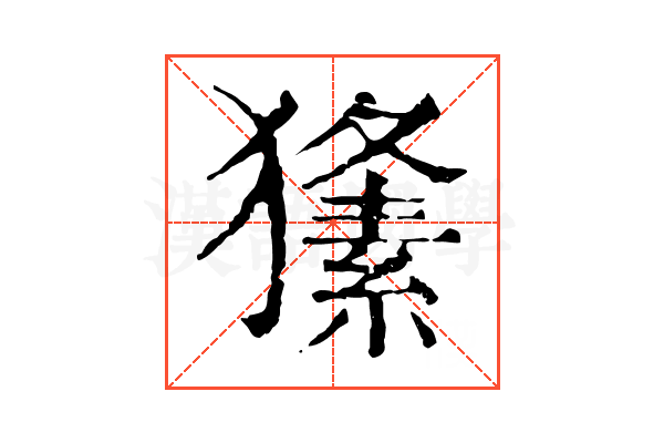 𤢘