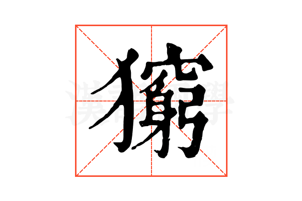 𤢶
