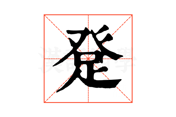 𤼯