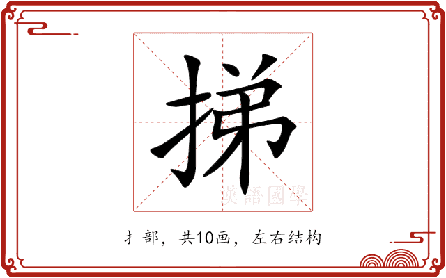 挮