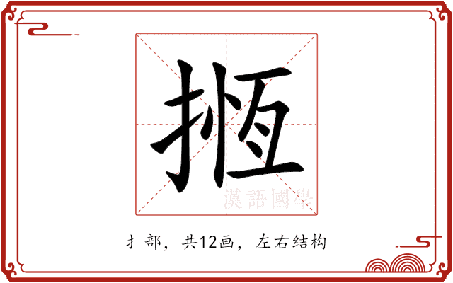 揯