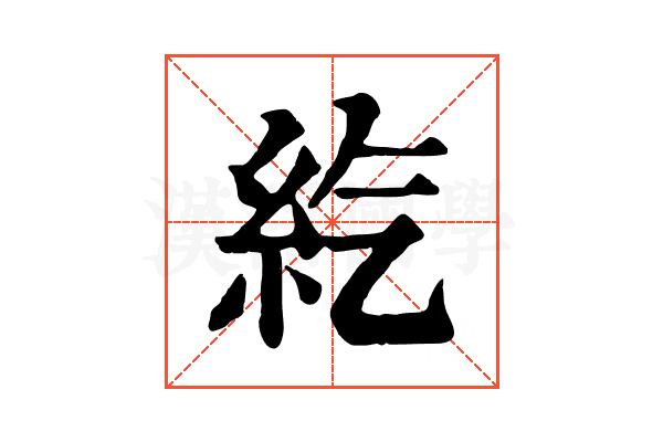 𥾨