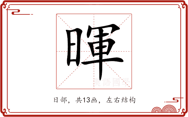 暉