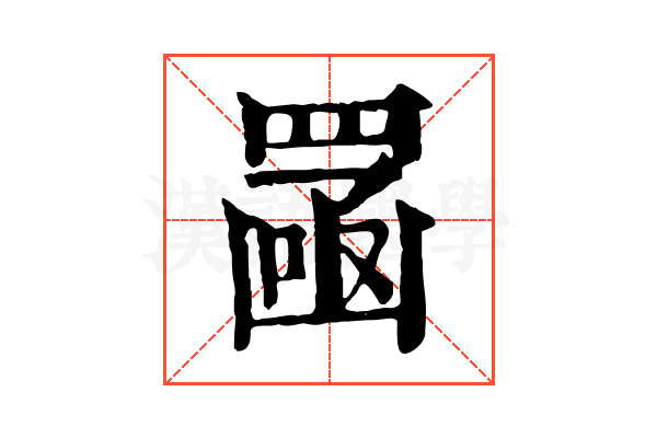 𦋣