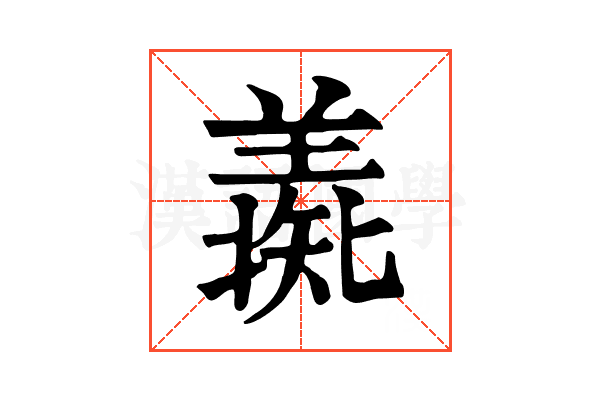 𦎶