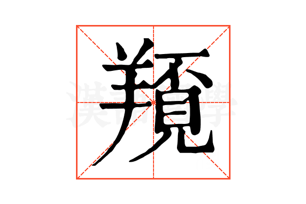 𦏀