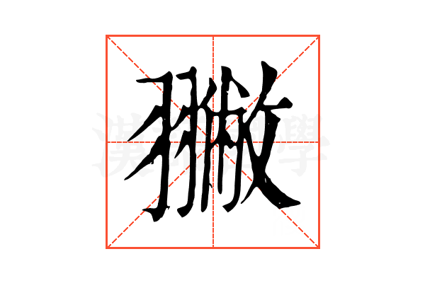 𦒐