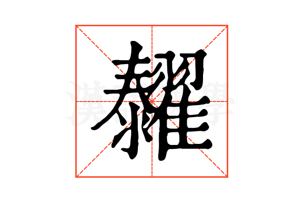 𦒰