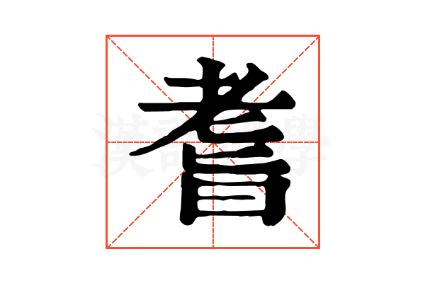 𦓀