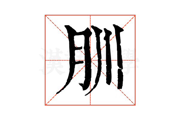 𦘶