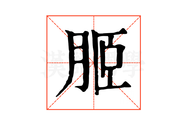 𦚟