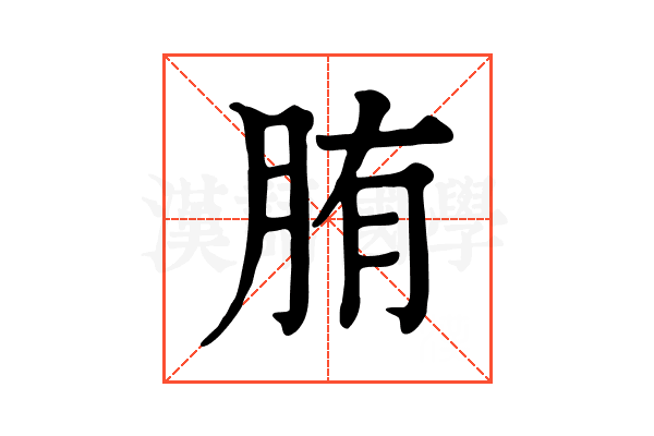 𦛒