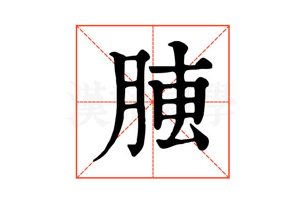 𦝏
